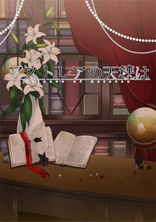 CoCシナリオ【アストレアの天秤は】DL版