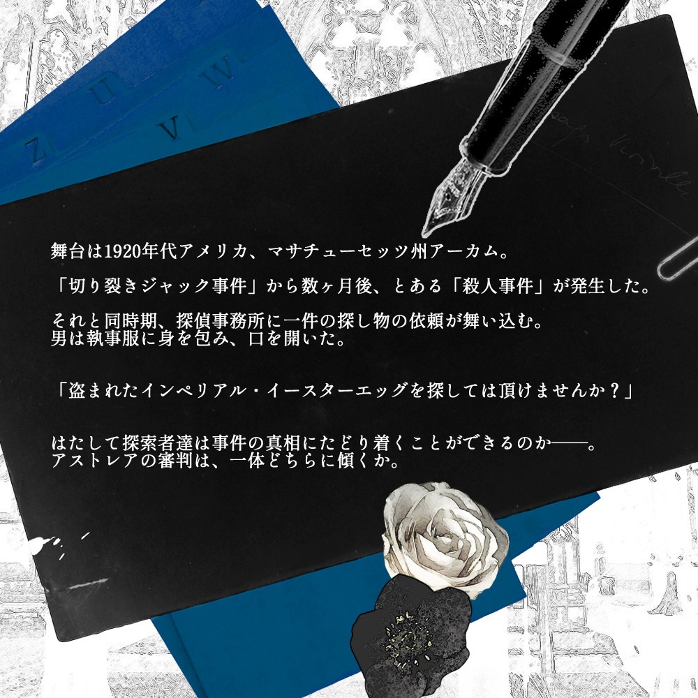 CoCシナリオ【アストレアの天秤は】DL版