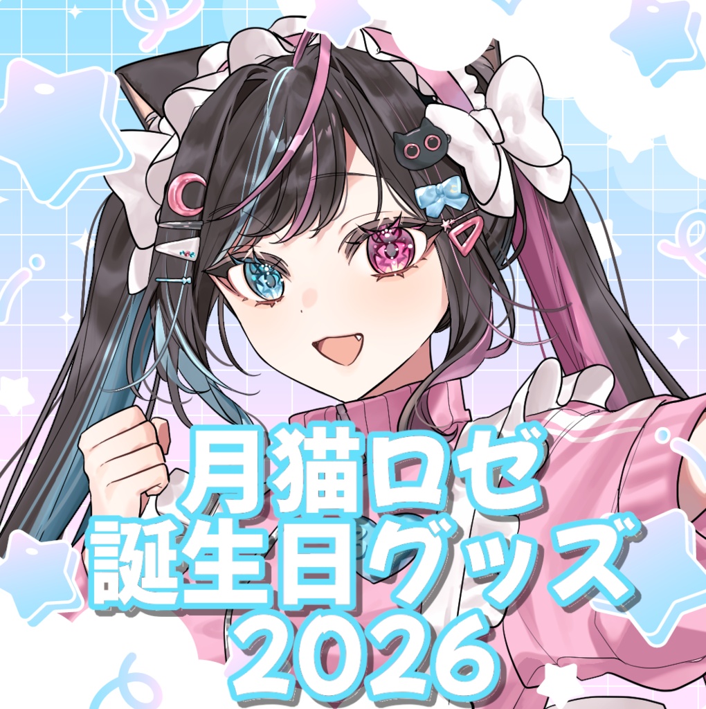 月猫ロゼ誕生日記念グッズ2026