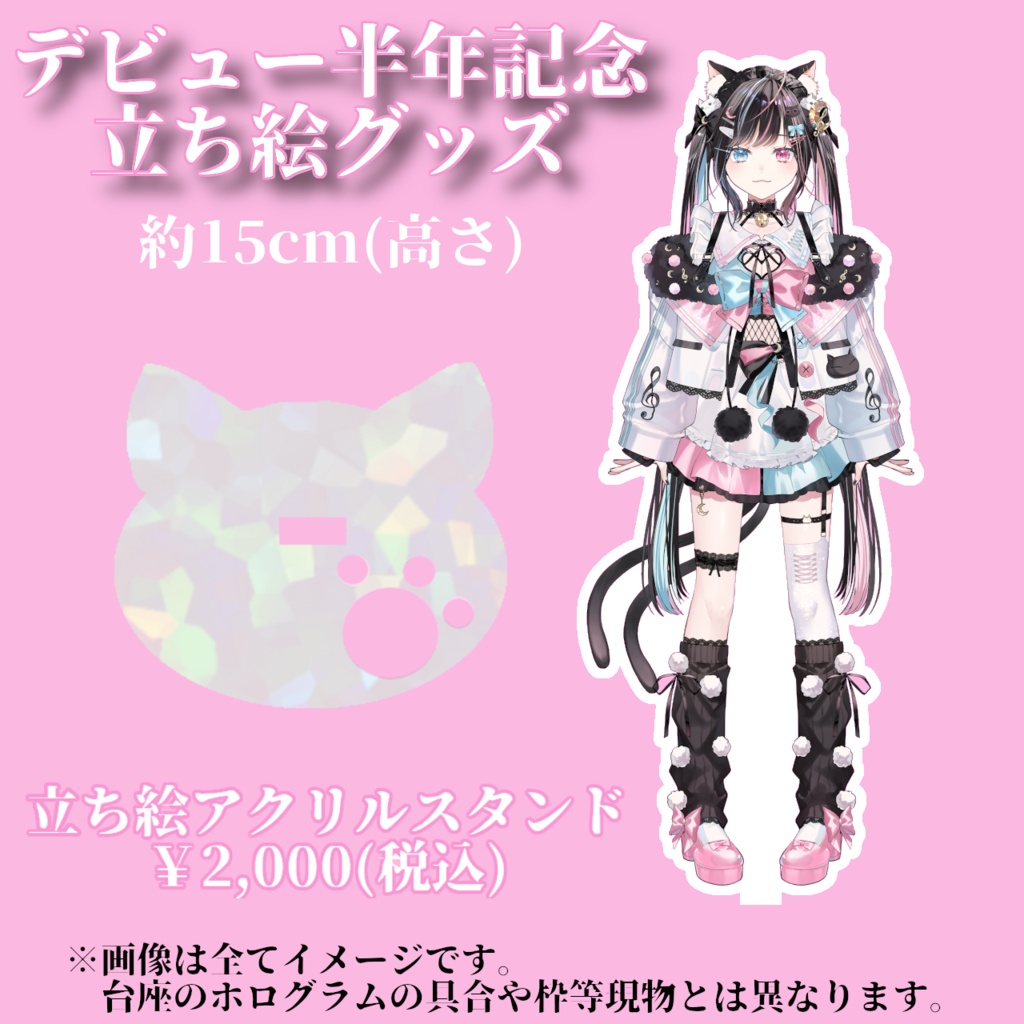 月猫ロゼデビュー半年記念立ち絵グッズ