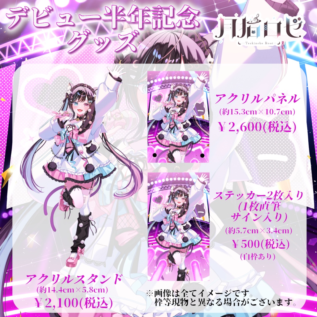 月猫ロゼデビュー半年記念グッズ