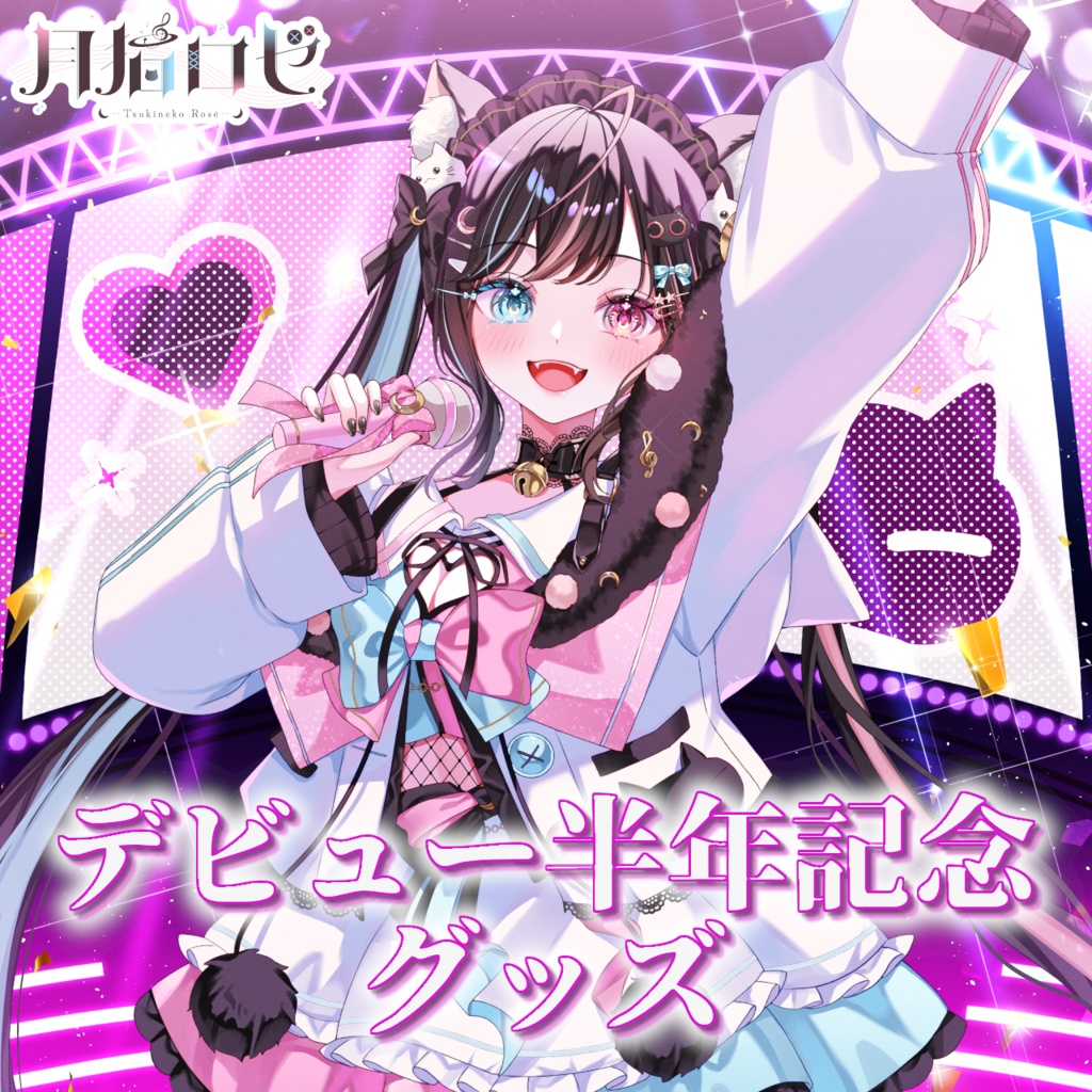 月猫ロゼデビュー半年記念グッズ