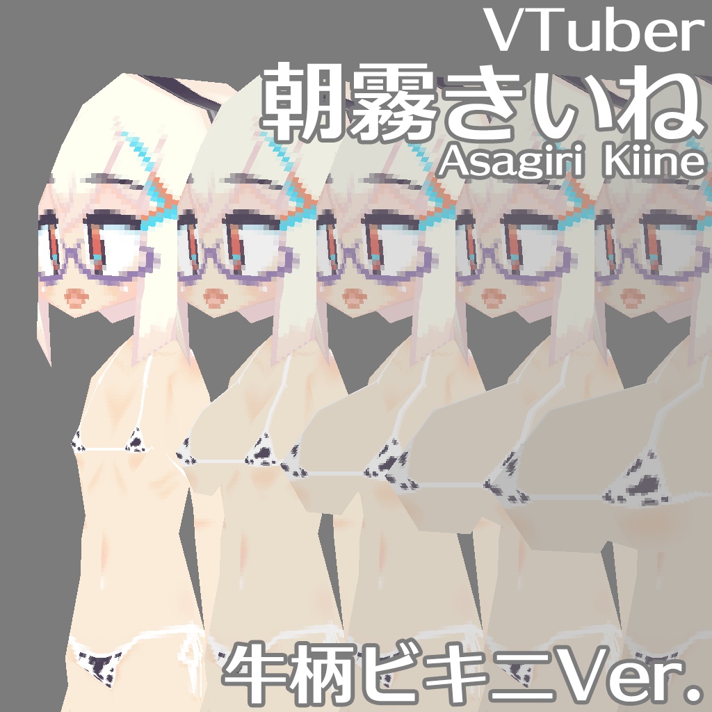 ローポリ朝霧きいね(牛柄ビキニ)
