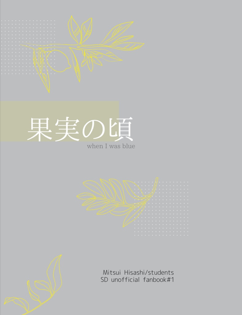 【SD夢】果実の頃