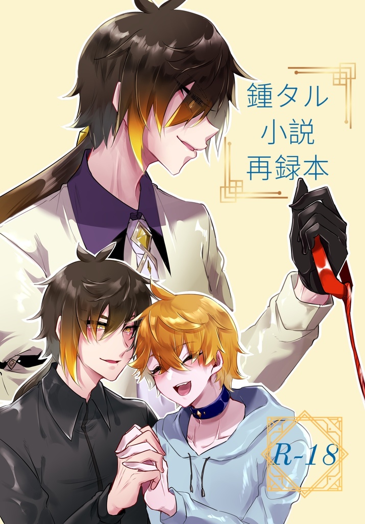 【PDF版】鍾タル小説再録本