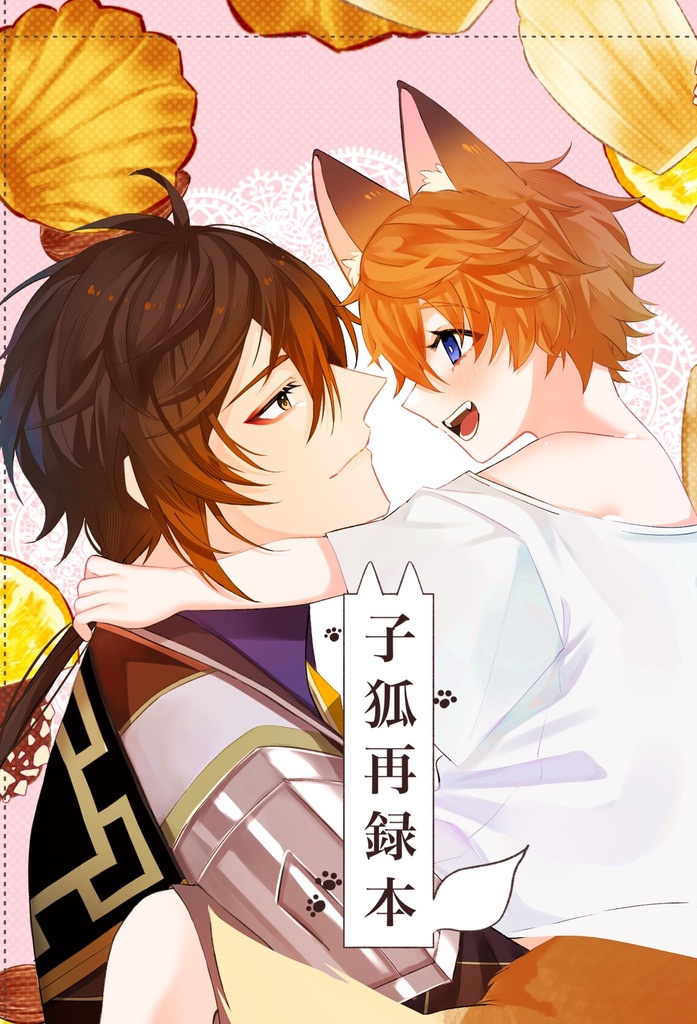 【PDF版】子狐再録