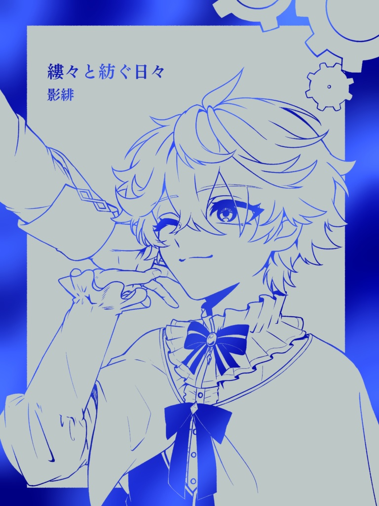 縷々と紡ぐ日々