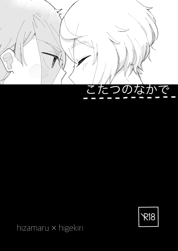 こたつのなかで