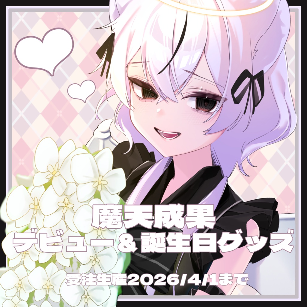 2025誕生日＆デビューグッズ