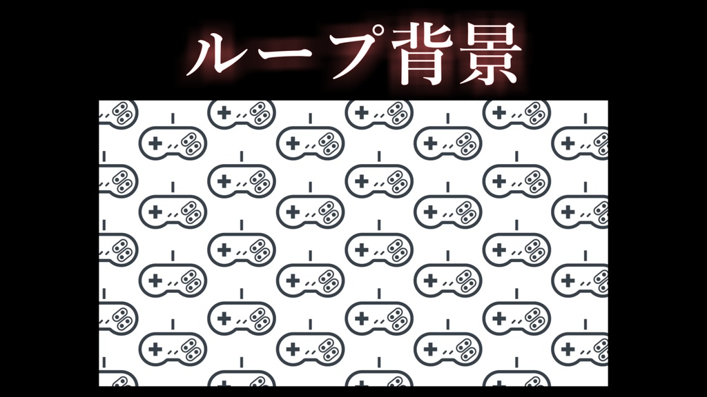 【OBS・配信者用】背景ループ素材（コントローラー）
