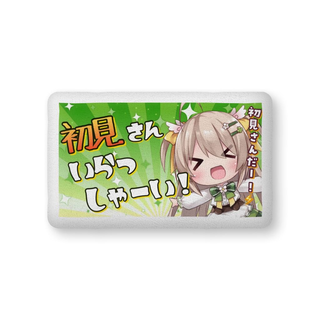 ゆずこのお馴染みリバーシブルクッション