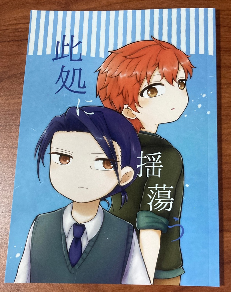 【二次】此処に揺蕩う