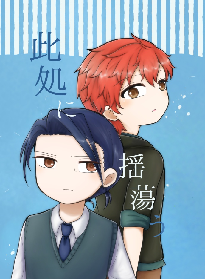 【二次】此処に揺蕩う