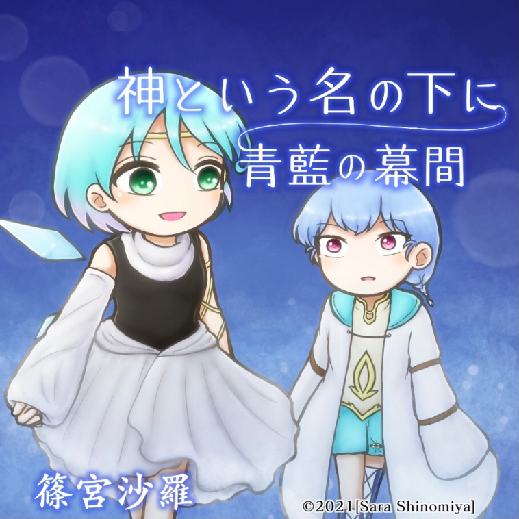 【創作】神という名の下に 青藍の幕間