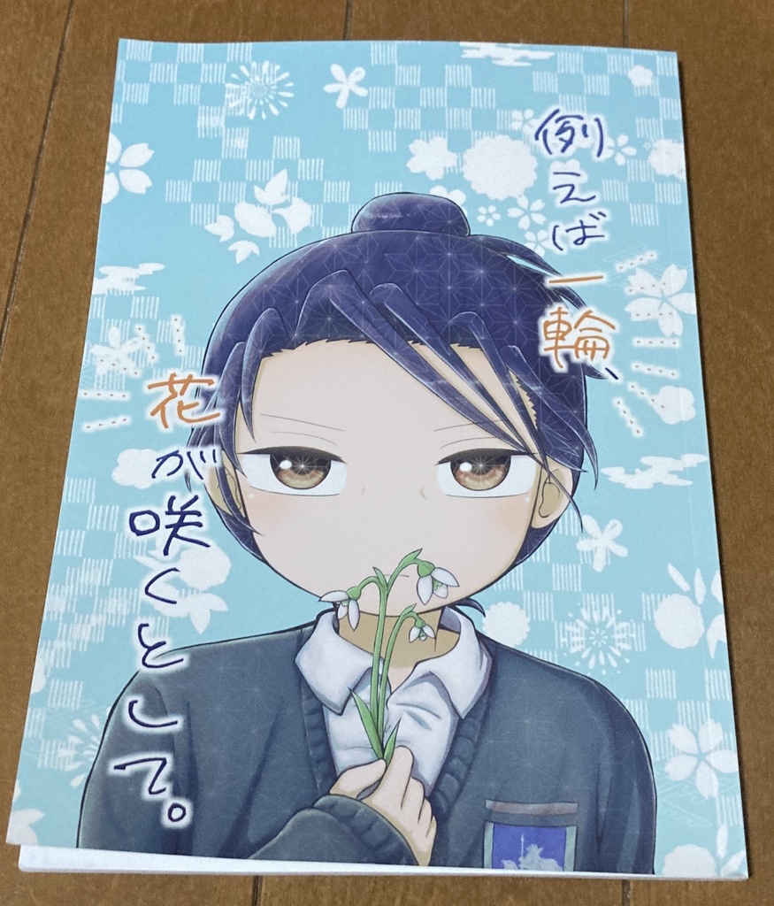 【二次】例えば一輪、花が咲くとして。