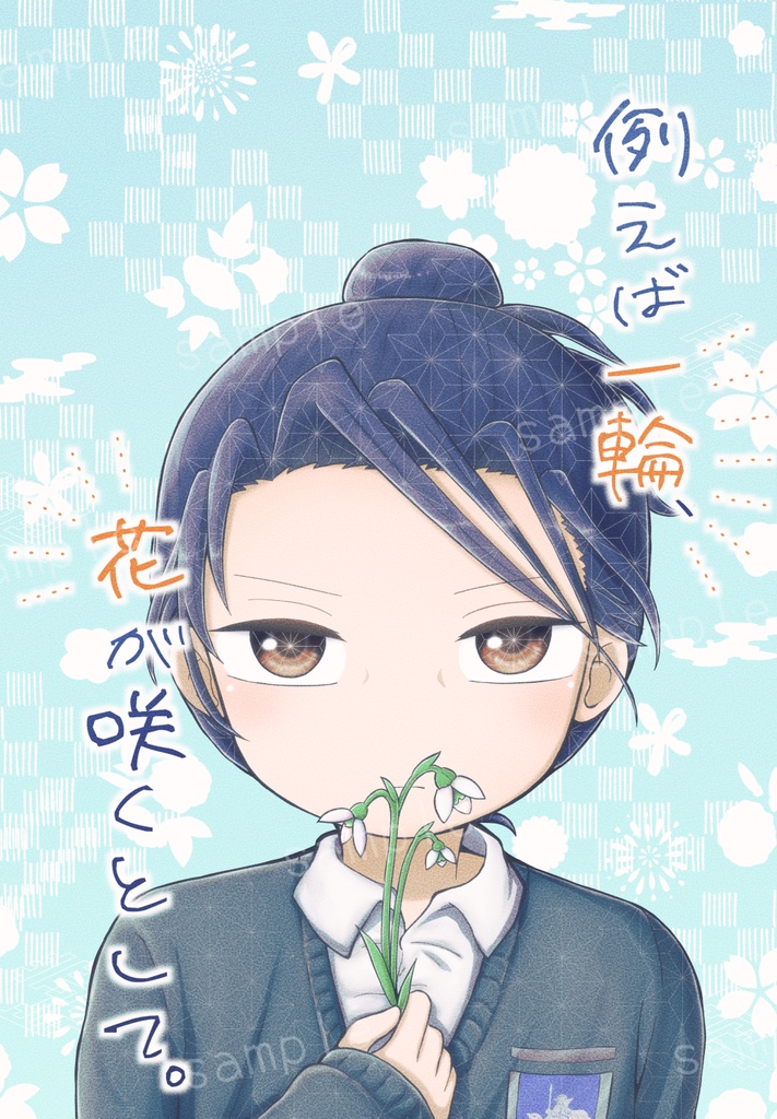 【二次】例えば一輪、花が咲くとして。