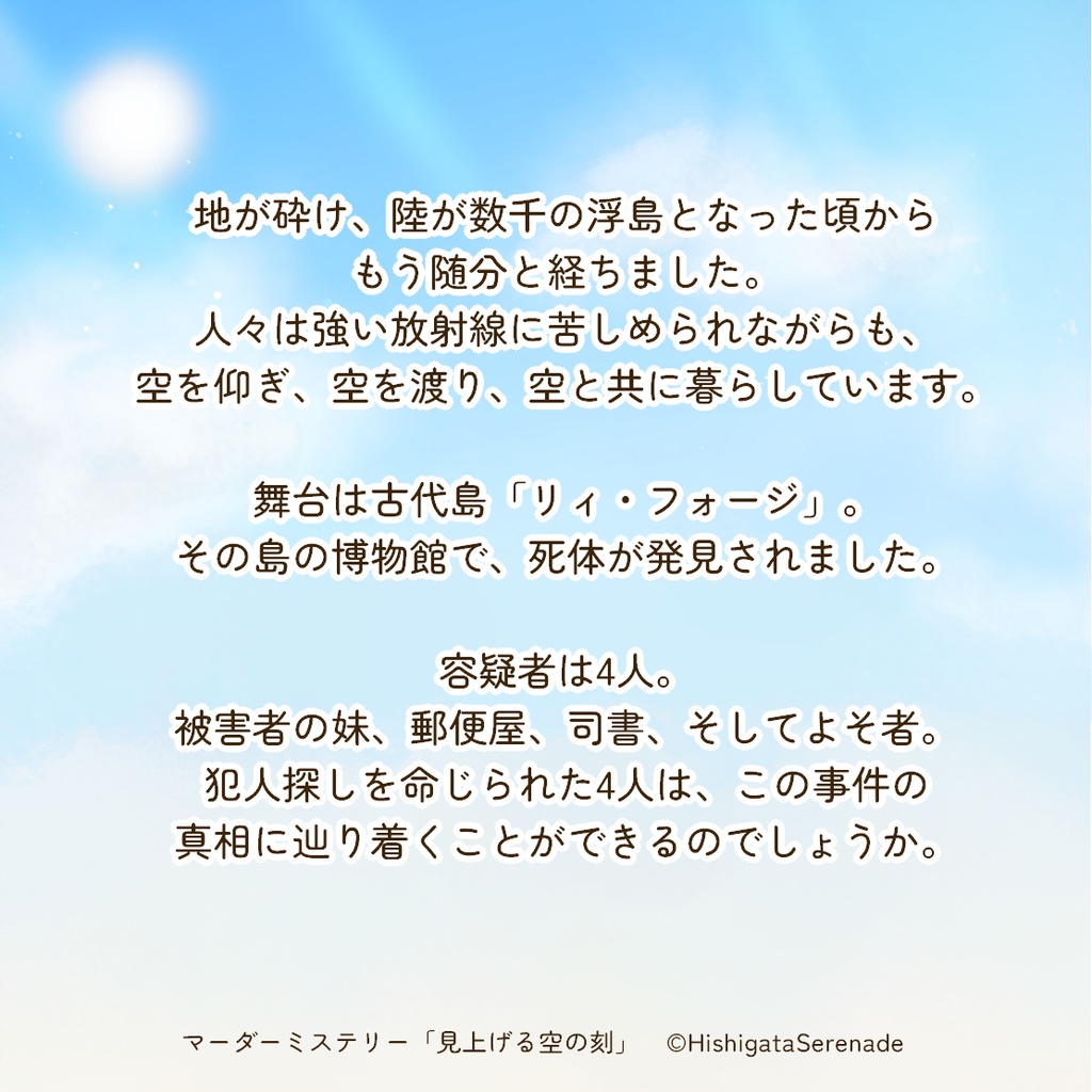【4人用マーダーミステリー】見上げる空の刻