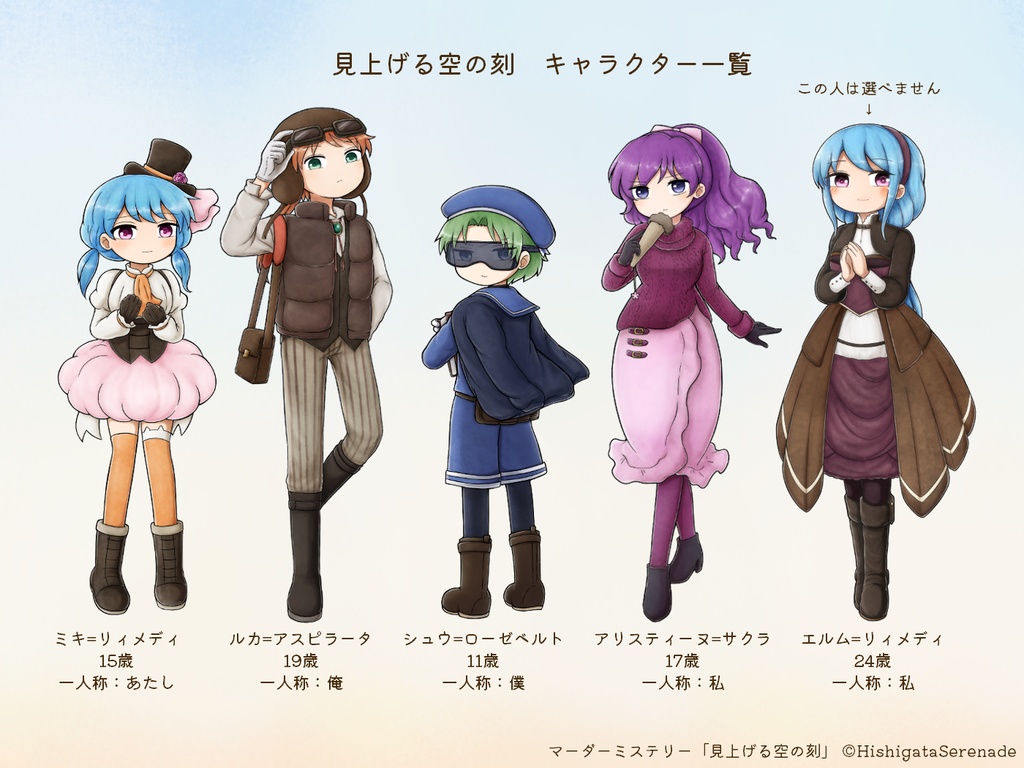 【4人用マーダーミステリー】見上げる空の刻