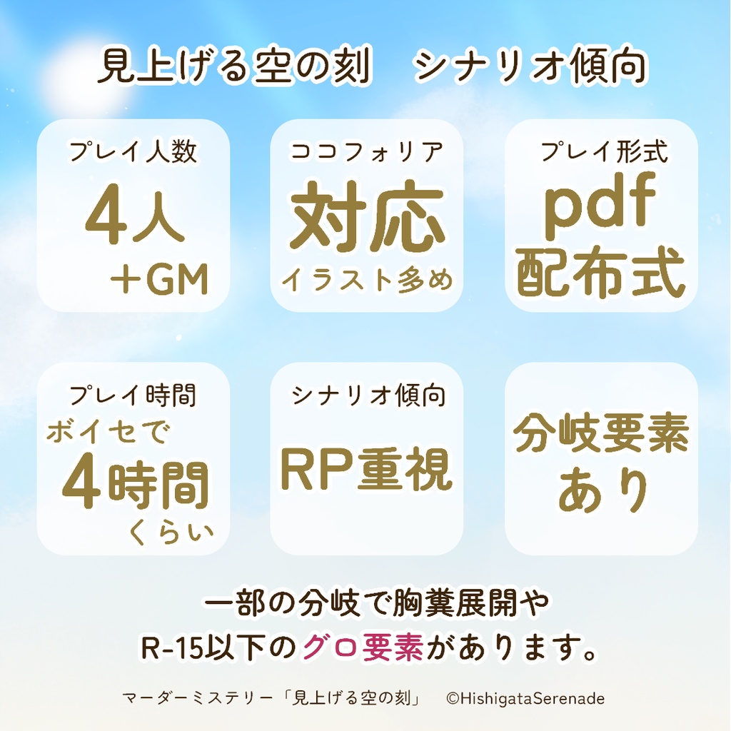 【4人用マーダーミステリー】見上げる空の刻