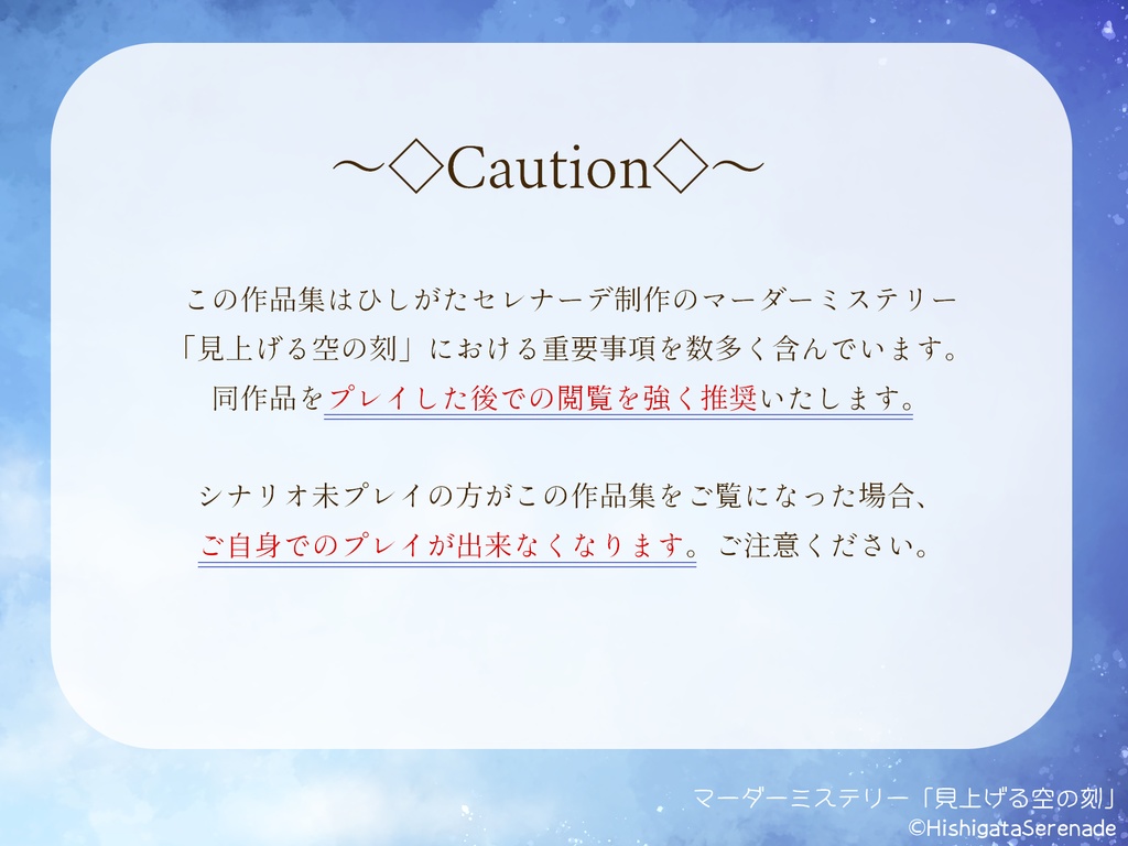 見上げる空の刻 末節小噺集【アフターコンテンツ】