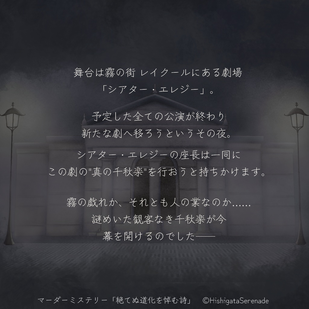 【4人用長編マーダーミステリー】絶てぬ道化を悼む詩