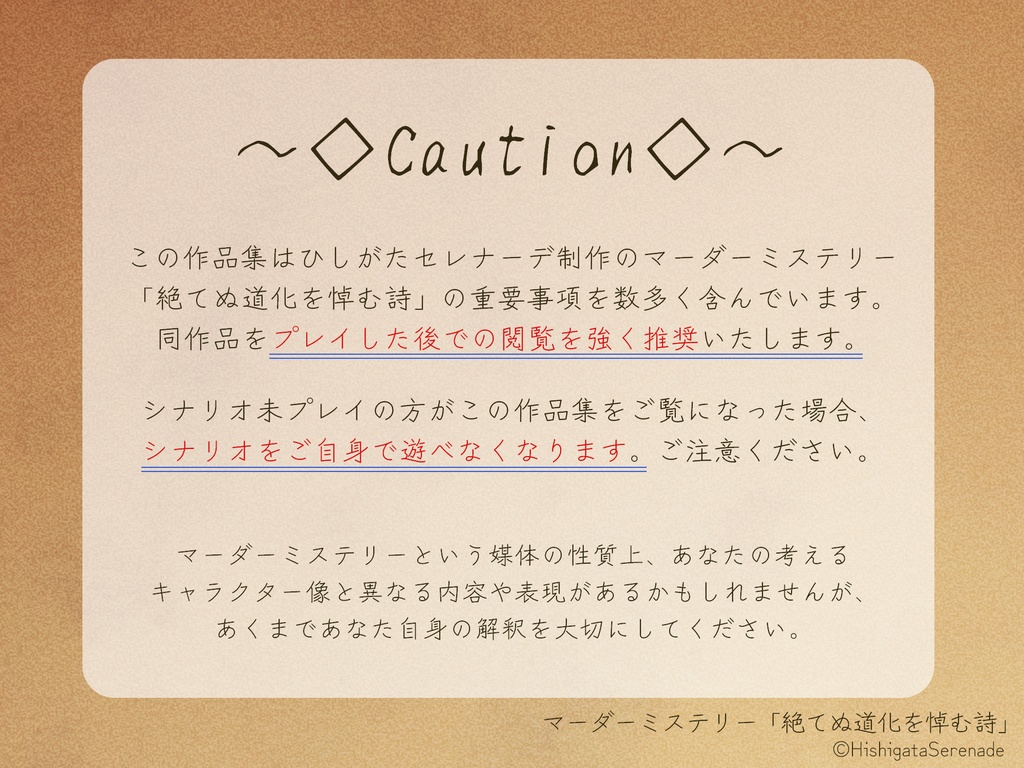 絶てぬ道化を悼む詩 不香の花束【アフターコンテンツ】