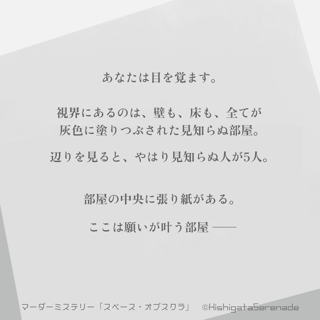 【5人用マーダーミステリー】スペース・オブスクラ