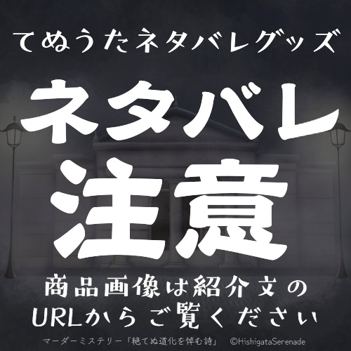 てぬうたネタバレグッズ（アクキー・アクスタ・下敷き）