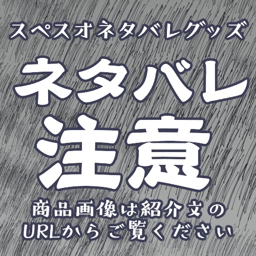 スペスオネタバレグッズ（アクキー）