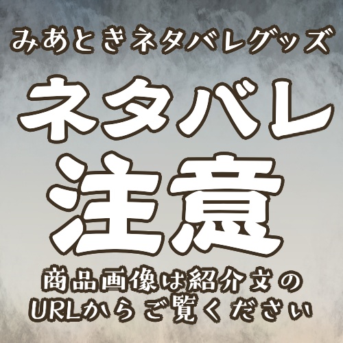 みあときネタバレグッズ（アクキー）
