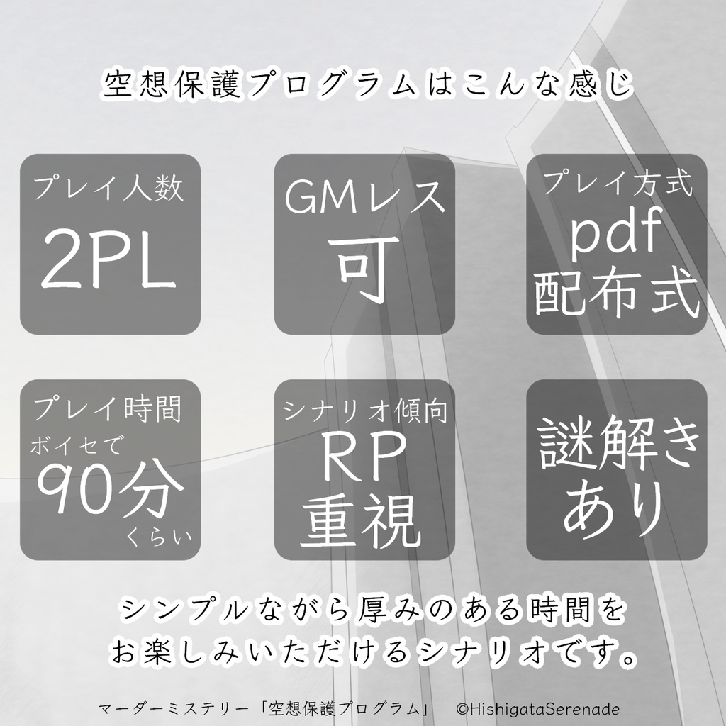 【2人用GMレス】空想保護プログラム【マーダーミステリー】