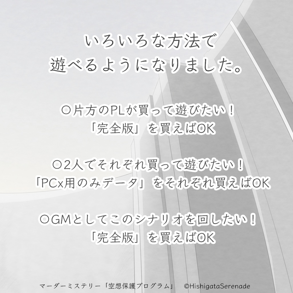 【2人用GMレス】空想保護プログラム【マーダーミステリー】