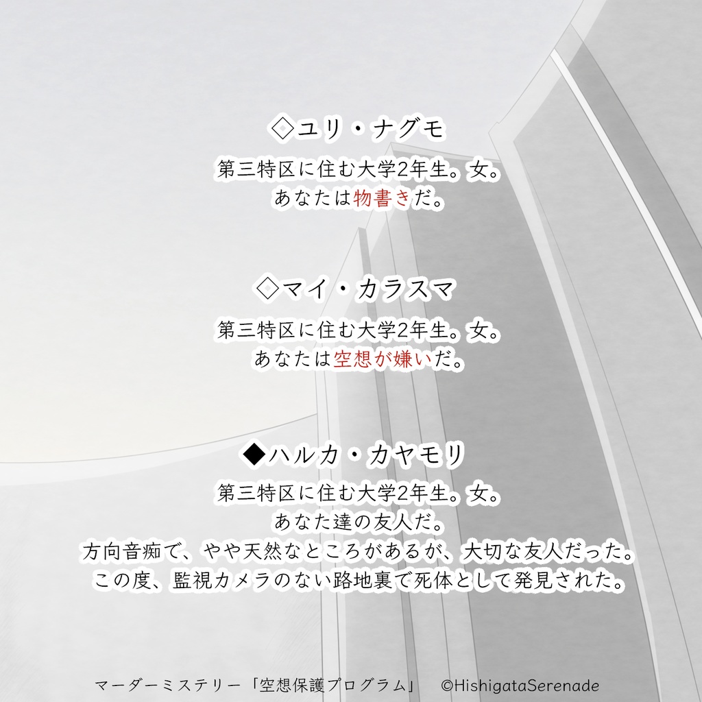 【2人用GMレス】空想保護プログラム【マーダーミステリー】