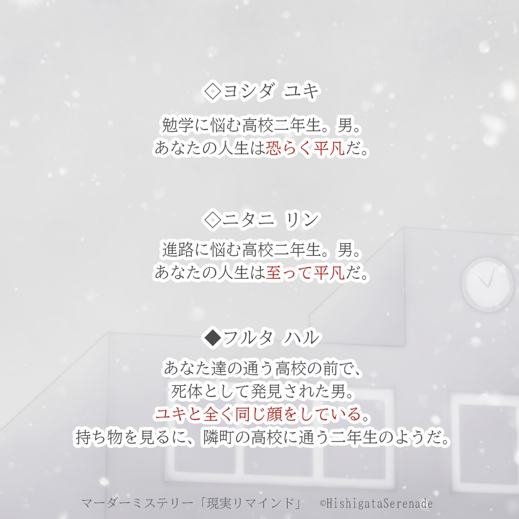 【2人用GMレス】現実リマインド【マーダーミステリー】