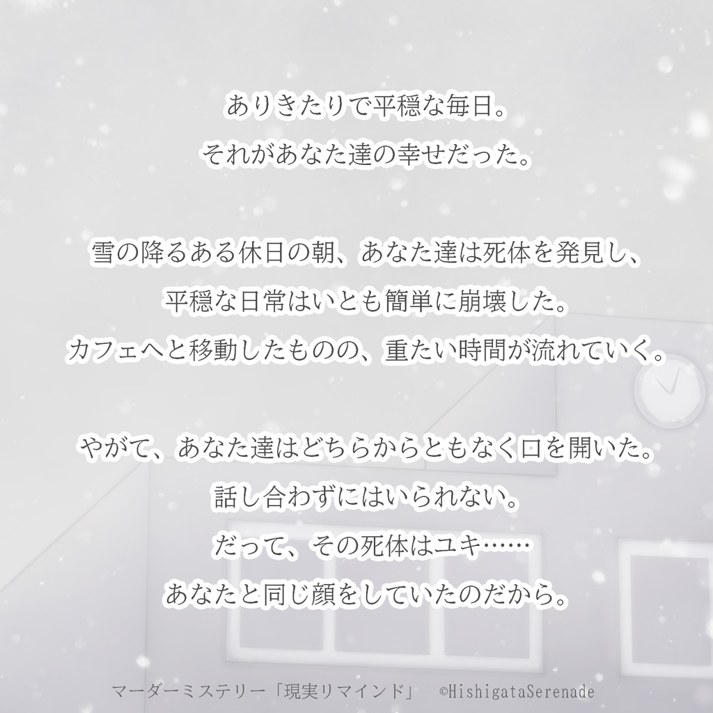 【2人用GMレス】現実リマインド【マーダーミステリー】