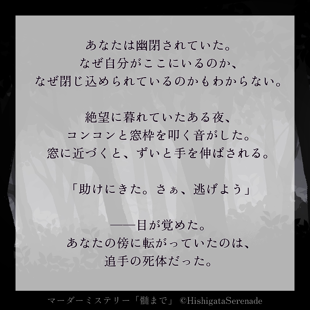 【2人用マーダーミステリー】髄まで【キャラクリ可】