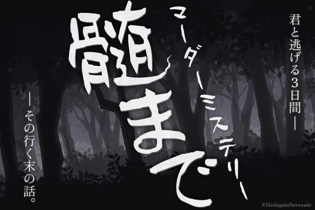 【2人用マーダーミステリー】髄まで【キャラクリ可】