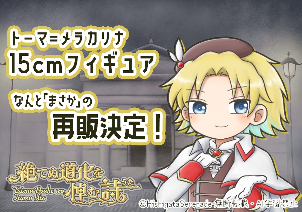 トーマ=メラカリナ15cmフィギュア