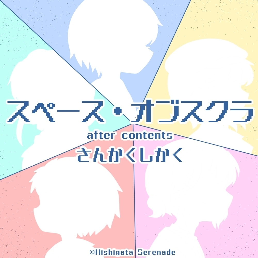 スペース・オブスクラ さんかくしかく【アフターコンテンツ】
