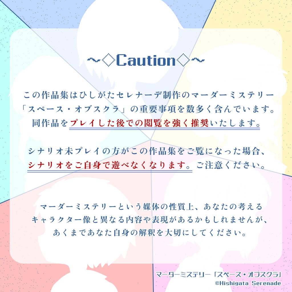 スペース・オブスクラ さんかくしかく【アフターコンテンツ】