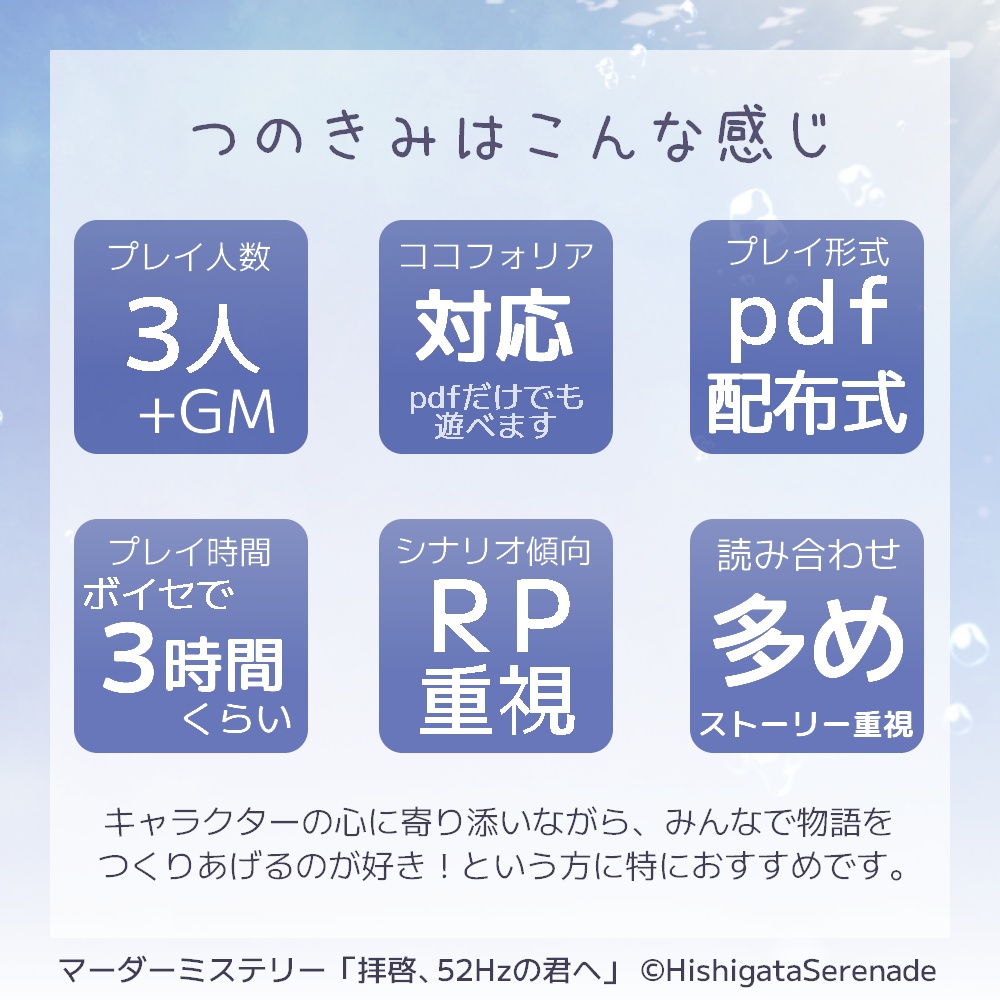 【公開!】拝啓、52Hzの君へ【3人用マーダーミステリー】