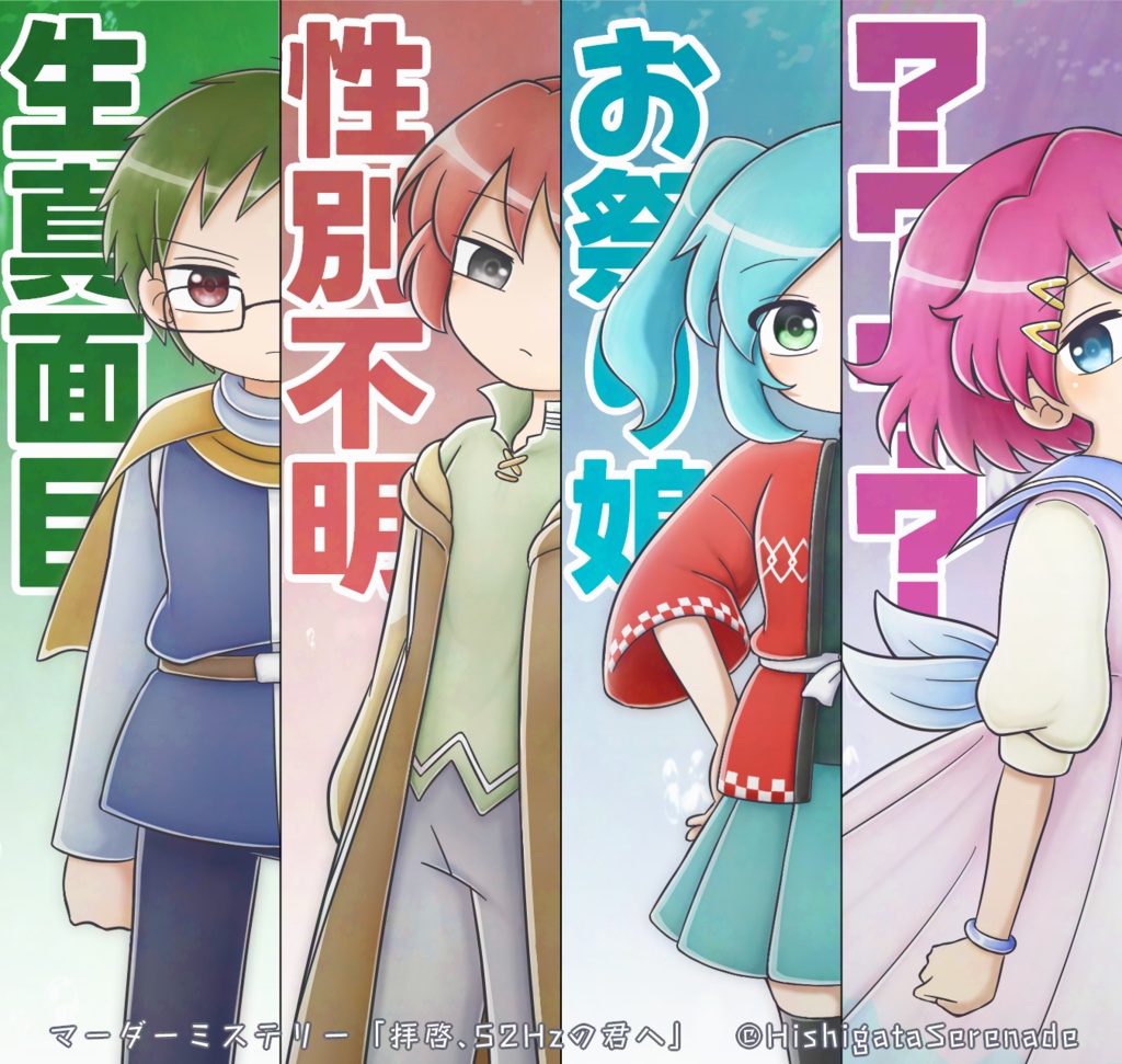 【公開!】拝啓、52Hzの君へ【3人用マーダーミステリー】