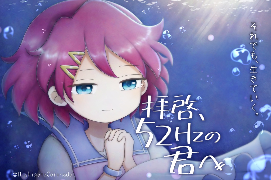 【12/20 19:00〜】拝啓、52Hzの君へ【3人用マーダーミステリー】