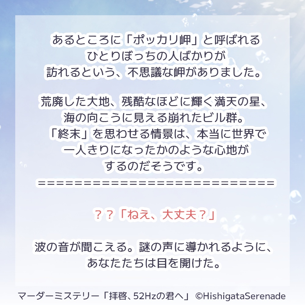 【公開!】拝啓、52Hzの君へ【3人用マーダーミステリー】