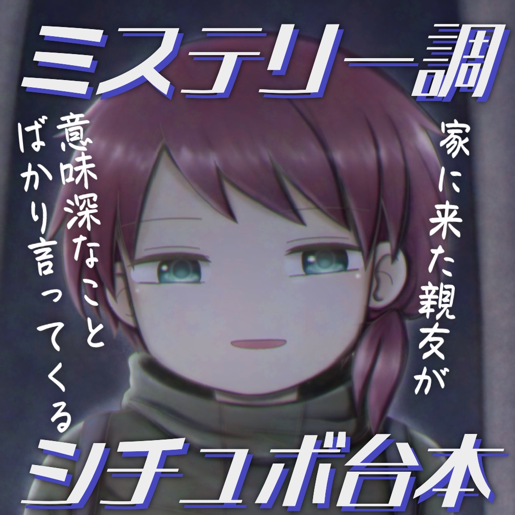 【商用利用可】家に来た親友が意味深なことばかり言ってくるミステリー調シチュエーションボイス台本「再会」