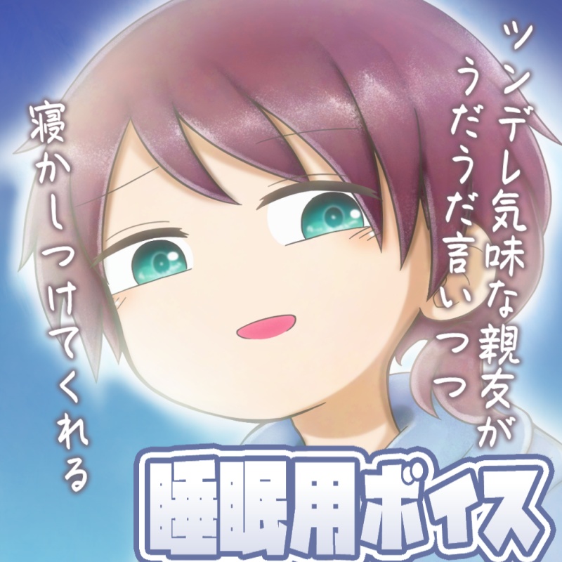 ツンデレ気味な親友がうだうだ言いつつ寝かしつけてくれる睡眠用ボイス「思い出」