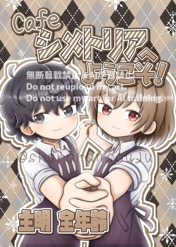 【二次創作】Cafeシメトリアへようこそ！