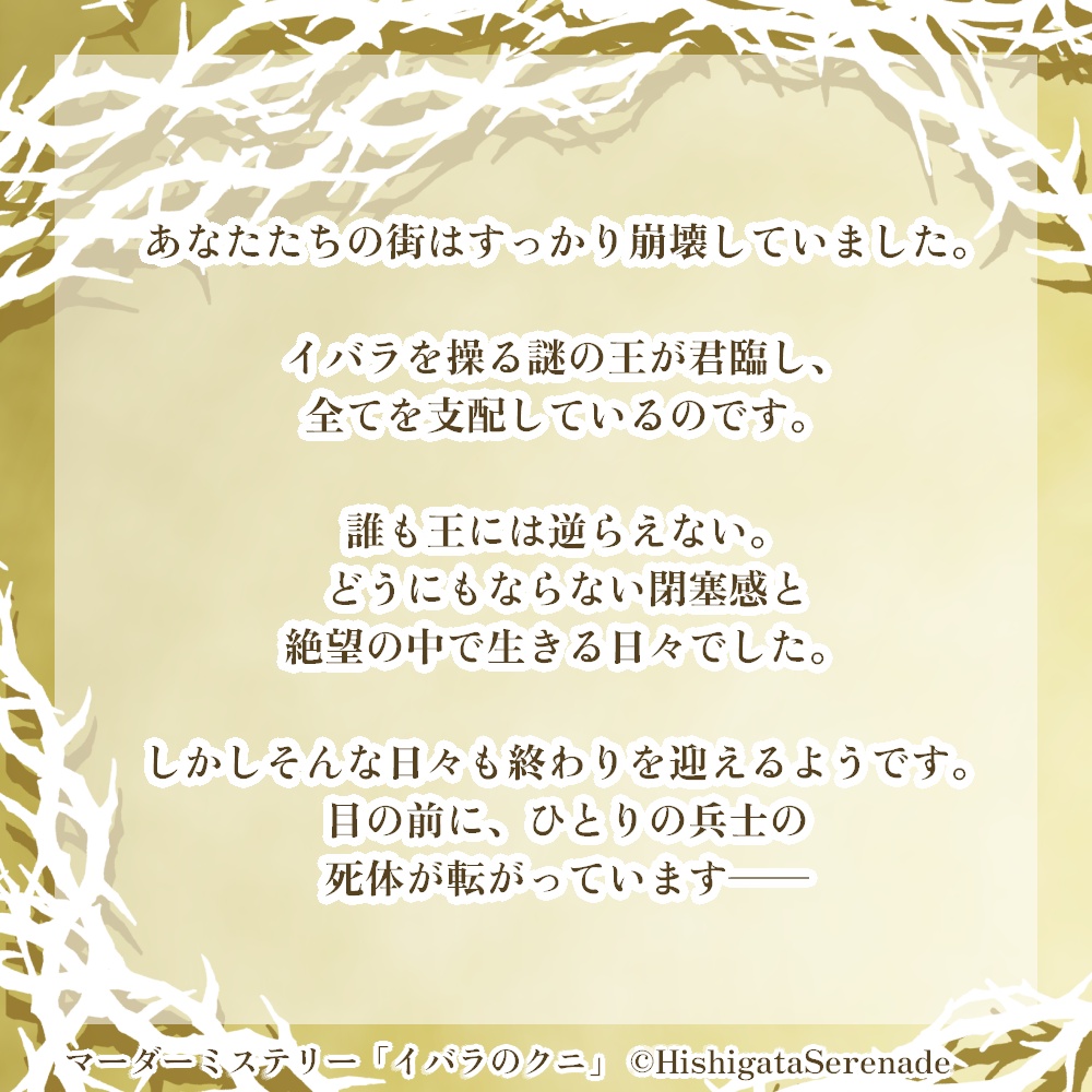 【6人用ペアマダミス】イバラのクニ【リリース記念セール中】