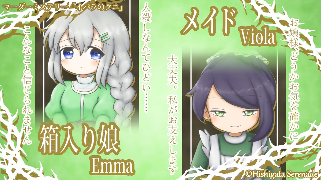 【6人用ペアマダミス】イバラのクニ【4時間】