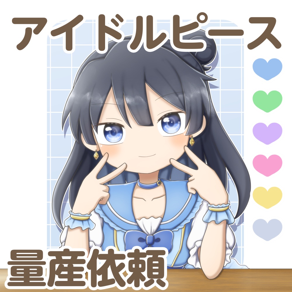 【量産依頼】アイドルピース量産